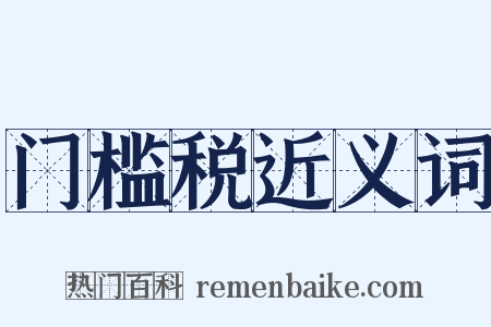 门槛税近义词是什么意思的图片
